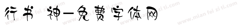 行书 神字体转换